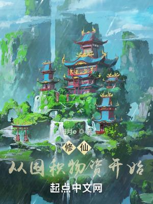 修仙:从囤积物资开始 修仙:从囤积物资开始