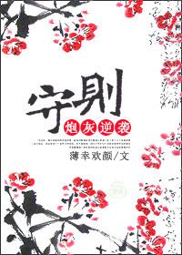 炮灰逆袭守则 炮灰逆袭守则