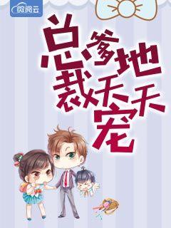 总裁爹地天天宠 总裁爹地天天宠
