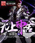 无上神舍 无上神舍