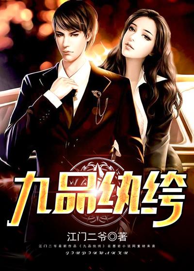 九品纨绔 九品纨绔