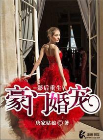 影后重生之豪门婚宠 影后重生之豪门婚宠