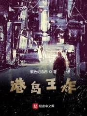 港岛王炸 港岛王炸