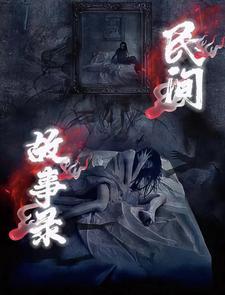 乡村民间故事录 乡村民间故事录