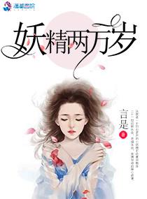 妖精两万岁 妖精两万岁