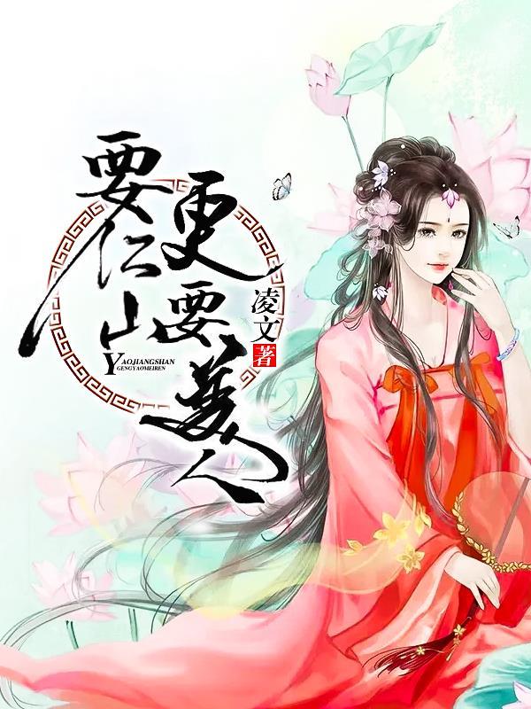 要江山,更要美人 要江山,更要美人