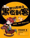梦幻西游之黑衣刺客 梦幻西游之黑衣刺客