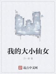我的大小仙女 我的大小仙女