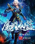 我竟然是魔神 我竟然是魔神