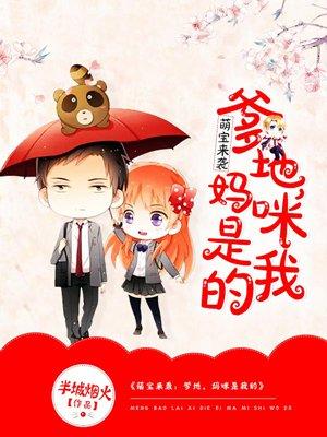 萌宝来袭:爹地,妈咪是我的 萌宝来袭:爹地,妈咪是我的