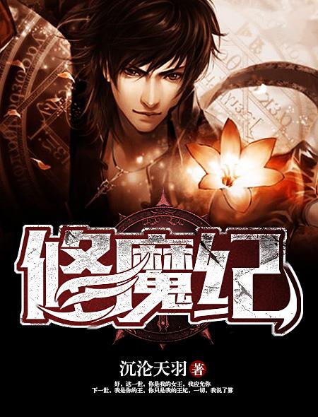 修魔纪 修魔纪