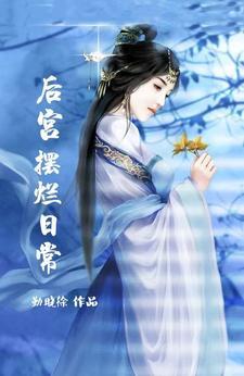 后宫摆烂日常 后宫摆烂日常