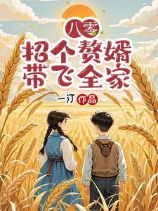 八零争做赘婿,努力挣钱给媳妇花 八零争做赘婿,努力挣钱给媳妇花