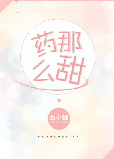 药那么甜 药那么甜