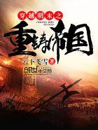 穿越明末之重铸帝国 穿越明末之重铸帝国