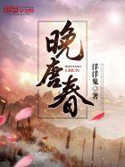 晚唐春 晚唐春