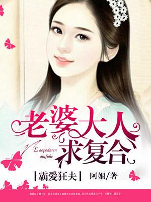 霸爱狂夫:老婆大人求复合 霸爱狂夫:老婆大人求复合