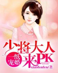 一纸宠婚:少将大人来PK 一纸宠婚:少将大人来PK