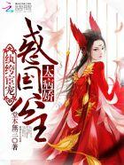 纨绔宦宠:惑国公主太病娇 纨绔宦宠:惑国公主太病娇