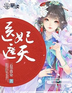 医妃遮天 医妃遮天