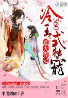 冷王360度独宠:绝世悍妃 冷王360度独宠:绝世悍妃