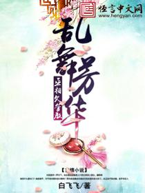乱舞芳华:丞相欠管教 乱舞芳华:丞相欠管教