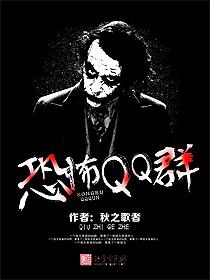 恐怖QQ群 恐怖QQ群