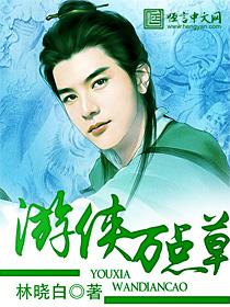 游侠万点草 游侠万点草
