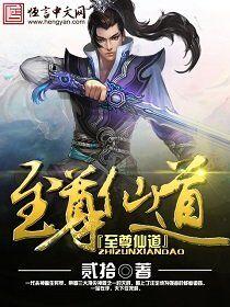至尊仙道 至尊仙道