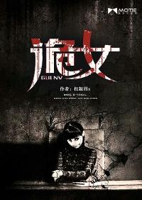 诡女 诡女