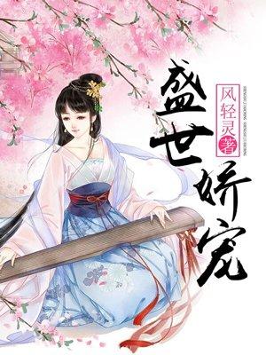 盛世娇宠 盛世娇宠