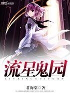 流星鬼园 流星鬼园
