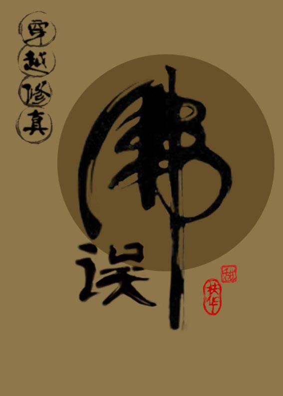 (穿越修真)误佛 (穿越修真)误佛