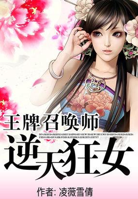 王牌召唤师:逆天狂女 王牌召唤师:逆天狂女