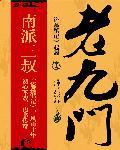 老九门 老九门