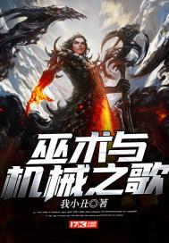 巫术与机械之歌 巫术与机械之歌