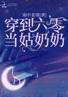 穿到六零当姑奶奶 穿到六零当姑奶奶