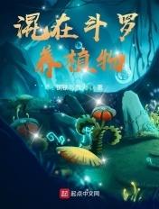 混在斗罗养植物 混在斗罗养植物