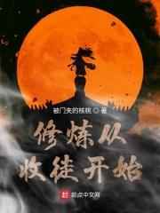 修炼从收徒开始 修炼从收徒开始