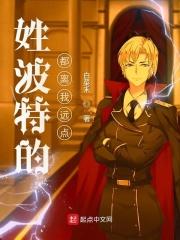 姓波特的都离我远点