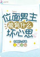 她是他的白月光电视剧免费观看