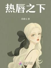 热唇之下 热唇之下