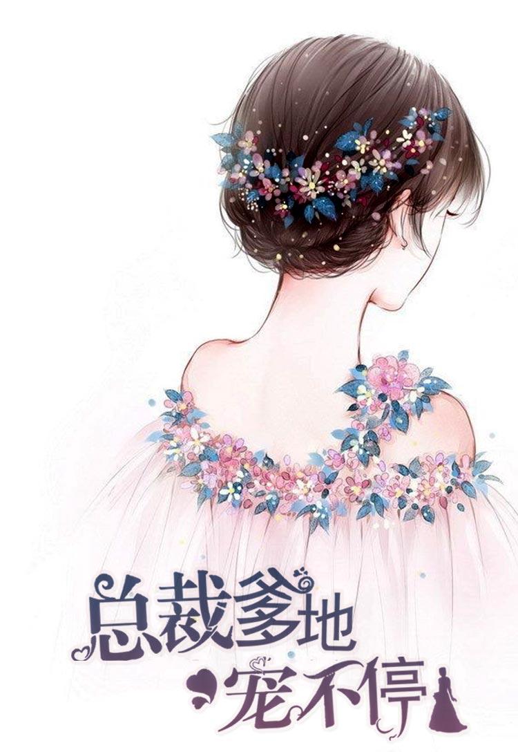 都市之魔帝奶爸古玄张婉清