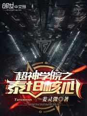 超神学院之泰坦核心 超神学院之泰坦核心